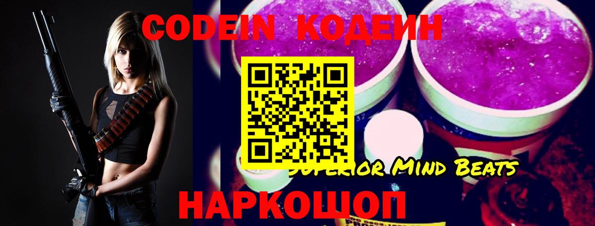 Кодеин Purple Drank Курск